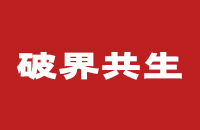 破界共生，创新前行