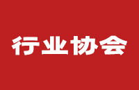 热烈祝贺公司当选全国两性情趣用品分会副会长单位