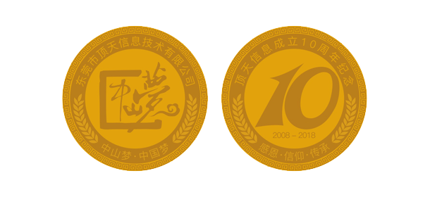 公司十周年