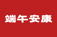 端午安康