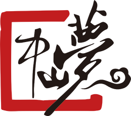 中山梦